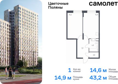 Продается 1-комн. квартира. Квартира расположена на 11 этаже 16 этажного монолитно-кирпичного дома (Корпус 2, Секция 2) в ЖК «Цветочные Поляны» от группы «Самолет». «Цветочные Поляны» — жилой комплекс в Новой Москве, рядом с Валуевским и Ульяновским ...