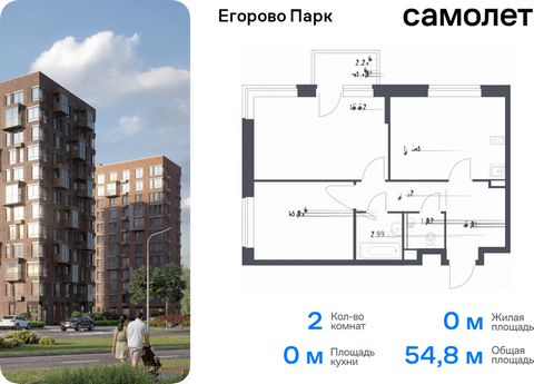 Продается 2-комн. квартира. Квартира расположена на 11 этаже 12 этажного монолитного дома (Корпус 3.1, Секция 3) в ЖК «Егорово Парк» от группы «Самолет». ЖК «Егорово Парк» — подмосковный жилой комплекс комфорт-класса на юго-востоке Подмосковья в 20 м...