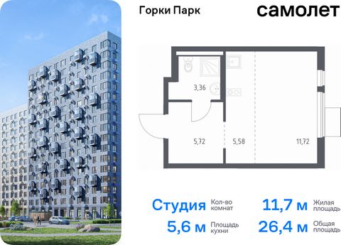 Продается квартира-студия. Квартира расположена на 12 этаже 17 этажного монолитного дома (Корпус 8.1, Секция 2) в ЖК «Горки Парк» от группы «Самолет». Жилой комплекс комфорт-класса «Горки Парк» находится на берегу Коробовских прудов. Отсюда можно быс...