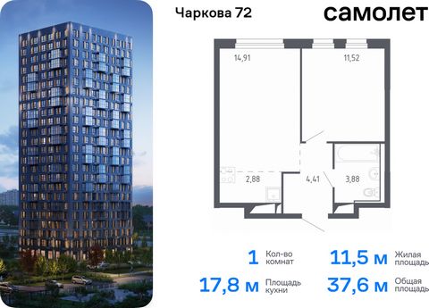 Продается 1-комн. квартира. Квартира расположена на 24 этаже 24 этажного монолитного дома (Корпус 1.1, Секция 1) в ЖК «Чаркова 72» от группы «Самолет». Идеальное сочетание городского комфорта и размеренной жизни — квартал «Чаркова 72» на северо-восто...