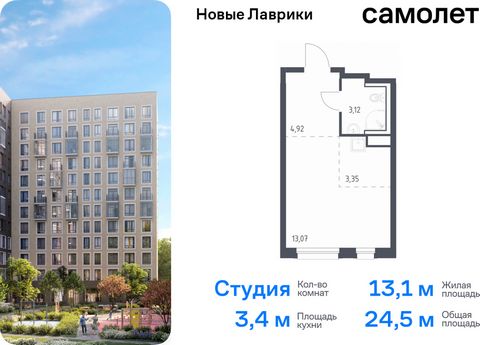 Продается квартира-студия. Квартира расположена на 10 этаже 12 этажного монолитного дома (Корпус 1.3, Секция 1) в ЖК «Новые Лаврики» от группы «Самолет». Проект «Новые Лаврики» — жилой комплекс комфорт-класса во Всеволожском районе Санкт-Петербурга. ...