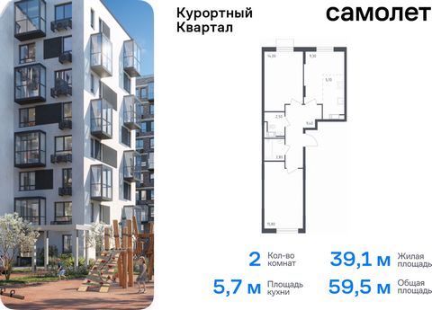 Продается 2-комн. квартира. Квартира расположена на 5 этаже 7 этажного монолитно-кирпичного дома (Корпус 1, Секция 2) в ЖК «Курортный Квартал» от группы «Самолет». Чтобы воплотить ваши мечты о жизни на курорте, мы построили проект комфорт-класса в 20...