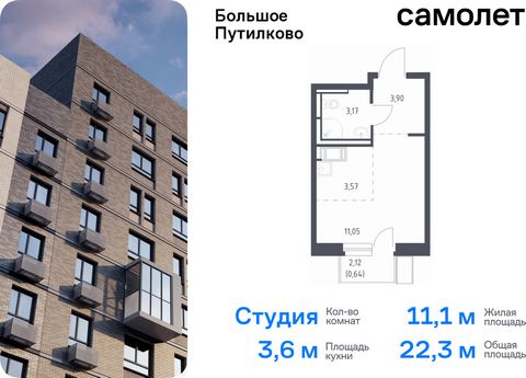 Продается квартира-студия. Квартира расположена на 9 этаже 16 этажного монолитно-кирпичного дома (Корпус 28, Секция 8) в ЖК «Большое Путилково» от группы «Самолет». «Большое Путилково» — масштабный жилой комплекс рядом с Алешкинским и Новогорским лес...