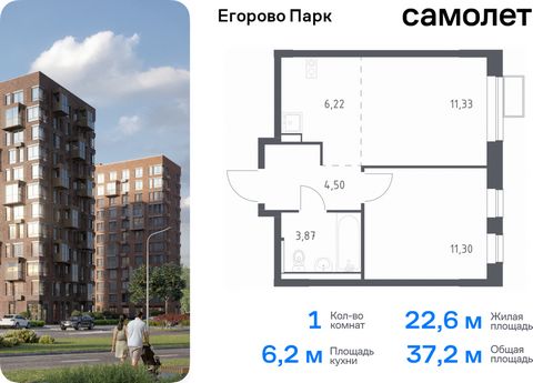 Продается 1-комн. квартира. Квартира расположена на 2 этаже 4 этажного монолитного дома (Корпус 3.3, Секция 3) в ЖК «Егорово Парк» от группы «Самолет». ЖК «Егорово Парк» — подмосковный жилой комплекс комфорт-класса на юго-востоке Подмосковья в 20 мин...