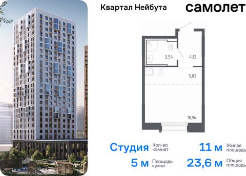 Продается квартира-студия. Квартира расположена на 21 этаже 24 этажного монолитно-кирпичного дома (Корпус 1.1, Секция 1) в ЖК «Квартал Нейбута» от группы «Самолет». В новом «Квартале Нейбута» захочется освободить галерею телефона — чтобы вместить кол...