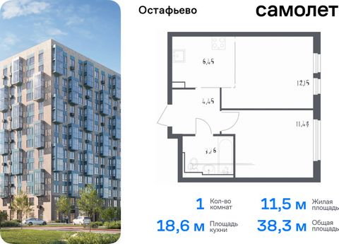 Продается 1-комн. квартира. Квартира расположена на 7 этаже 14 этажного монолитного дома (Корпус 17, Секция 6) в ЖК «Остафьево» от группы «Самолет». «Остафьево» — масштабный жилой комплекс в Новой Москве, рядом с одноименным музеем-усадьбой и городск...