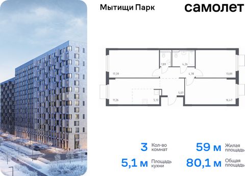 Продается 3-комн. квартира. Квартира расположена на 14 этаже 16 этажного монолитного дома (Корпус 5, Секция 7) в ЖК «Мытищи Парк» от группы «Самолет». ЖК «Мытищи Парк» — это надежные и долговечные монолитные корпуса. При проектировании домов и террит...