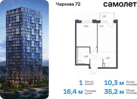 Продается 1-комн. квартира. Квартира расположена на 13 этаже 17 этажного монолитного дома (Корпус 1.4, Секция 1) в ЖК «Чаркова 72» от группы «Самолет». Идеальное сочетание городского комфорта и размеренной жизни — квартал «Чаркова 72» на северо-восто...