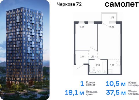 Продается 1-комн. квартира. Квартира расположена на 9 этаже 17 этажного монолитного дома (Корпус 1.3, Секция 1) в ЖК «Чаркова 72» от группы «Самолет». Идеальное сочетание городского комфорта и размеренной жизни — квартал «Чаркова 72» на северо-восток...