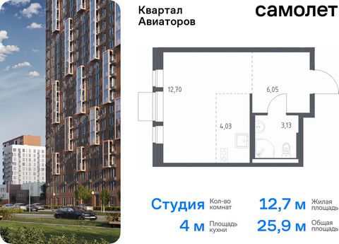 Продается квартира-студия. Квартира расположена на 12 этаже 17 этажного монолитно-кирпичного дома (Корпус 2, Секция 1) в ЖК «Квартал Авиаторов» от группы «Самолет». «Квартал Авиаторов» — жилой комплекс комфорт-класса, расположенный в 2 км от железнод...