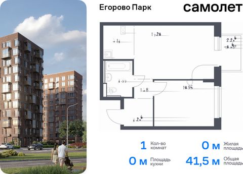 Продается 1-комн. квартира. Квартира расположена на 3 этаже 12 этажного монолитного дома (Корпус 3.1, Секция 2) в ЖК «Егорово Парк» от группы «Самолет». ЖК «Егорово Парк» — подмосковный жилой комплекс комфорт-класса на юго-востоке Подмосковья в 20 ми...