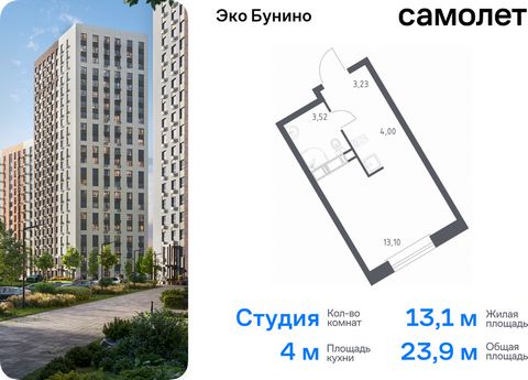 Продается квартира-студия. Квартира расположена на 11 этаже 22 этажного монолитно-кирпичного дома (Корпус 14-2, Секция 1) в ЖК «Эко Бунино» от группы «Самолет». «Эко Бунино» — жилой комплекс в Новой Москве, полностью готовый для жизни. Уже построены ...