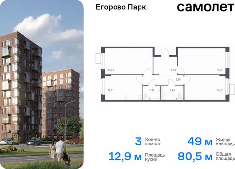 Продается 3-комн. квартира. Квартира расположена на 2 этаже 12 этажного монолитного дома (Корпус 3.2, Секция 6) в ЖК «Егорово Парк» от группы «Самолет». ЖК «Егорово Парк» — подмосковный жилой комплекс комфорт-класса на юго-востоке Подмосковья в 20 ми...