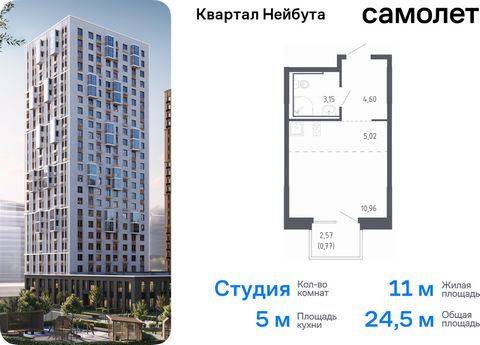 Продается квартира-студия. Квартира расположена на 15 этаже 24 этажного монолитно-кирпичного дома (Корпус 1.2, Секция 2) в ЖК «Квартал Нейбута» от группы «Самолет». В новом «Квартале Нейбута» захочется освободить галерею телефона — чтобы вместить кол...