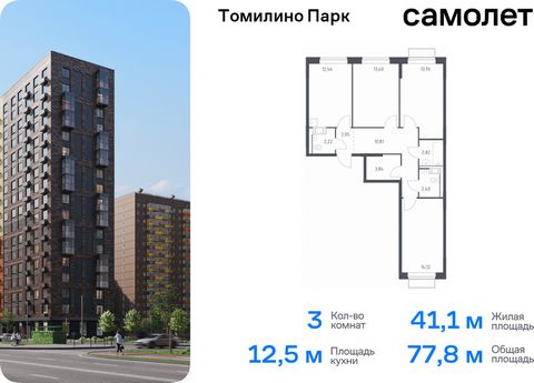 Продается 3-комн. квартира. Квартира расположена на 12 этаже 17 этажного монолитно-кирпичного дома (Корпус 6.3, Секция 2) в ЖК «Томилино Парк» от группы «Самолет». ЖК «Томилино парк» — это 19 монолитных жилых корпусов переменной этажности (от 15 до 1...