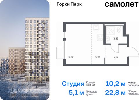 Продается квартира-студия. Квартира расположена на 14 этаже 17 этажного монолитного дома (Корпус 8.2, Секция 1) в ЖК «Горки Парк» от группы «Самолет». Жилой комплекс комфорт-класса «Горки Парк» находится на берегу Коробовских прудов. Отсюда можно быс...