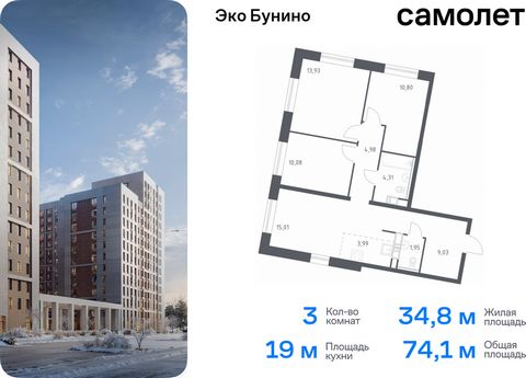 Продается 3-комн. квартира. Квартира расположена на 17 этаже 22 этажного монолитного дома (Корпус 14-1, Секция 3) в ЖК «Эко Бунино» от группы «Самолет». «Эко Бунино» — жилой комплекс в Новой Москве, полностью готовый для жизни. Уже построены школа и ...