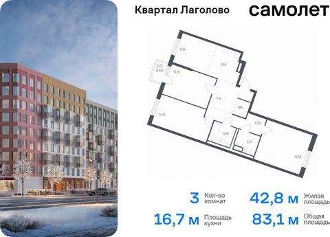 Продается 3-комн. квартира. Квартира расположена на 4 этаже 9 этажного монолитно-кирпичного дома (Корпус 4, Секция 2) в ЖК «Квартал Лаголово» от группы «Самолет». Цена динамическая и может отличаться, уточняйте актуальность у застройщика. «Квартал Ла...