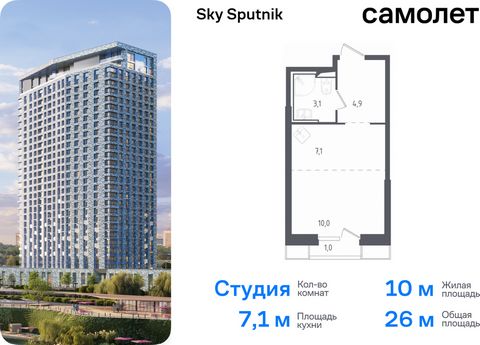 Продаются апартаменты-студия. Апартаменты расположены на 8 этаже 30 этажного монолитно-кирпичного дома (Корпус 20, Секция 1) в Sky Sputnik от группы «Самолет». Доступна опция приобретения с отделкой. Квартал находится на северо-западе Московской обла...