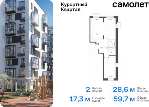 Продается 2-комн. квартира. Квартира расположена на 6 этаже 10 этажного монолитно-кирпичного дома (Корпус 7, Секция 3) в ЖК «Курортный Квартал» от группы «Самолет». Чтобы воплотить ваши мечты о жизни на курорте, мы построили проект комфорт-класса в 2...