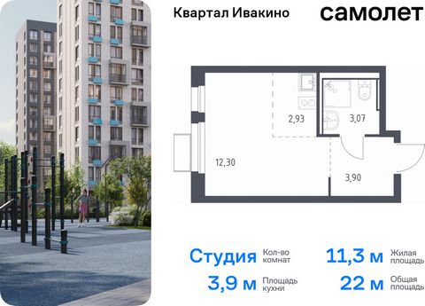 Продается квартира-студия. Квартира расположена на 5 этаже 17 этажного монолитного дома (Корпус 1, Секция 7) в ЖК «Квартал Ивакино» от группы «Самолет». «Квартал Ивакино» — уютный жилой комплекс с собственной инфраструктурой в одноименном районе Химо...