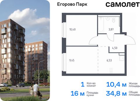 Продается 1-комн. квартира. Квартира расположена на 4 этаже 12 этажного монолитного дома (Корпус 3.1, Секция 3) в ЖК «Егорово Парк» от группы «Самолет». ЖК «Егорово Парк» — подмосковный жилой комплекс комфорт-класса на юго-востоке Подмосковья в 20 ми...