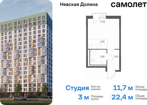 Продается квартира-студия. Квартира расположена на 16 этаже 17 этажного монолитно-кирпичного дома (Корпус 1.2, Секция 1) в ЖК «Невская Долина» от группы «Самолет». «Невская Долина» - уютный квартал в скандинавском стиле рядом с набережной Невы. Наход...