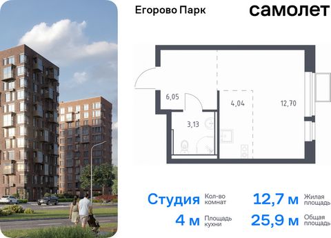 Продается квартира-студия. Квартира расположена на 12 этаже 12 этажного монолитного дома (Корпус 3.2, Секция 6) в ЖК «Егорово Парк» от группы «Самолет». ЖК «Егорово Парк» — подмосковный жилой комплекс комфорт-класса на юго-востоке Подмосковья в 20 ми...