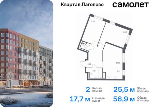 Продается 2-комн. квартира. Квартира расположена на 8 этаже 9 этажного монолитного дома (Корпус 1, Секция 8) в ЖК «Квартал Лаголово» от группы «Самолет». Цена динамическая и может отличаться, уточняйте актуальность у застройщика. «Квартал Лаголово» —...