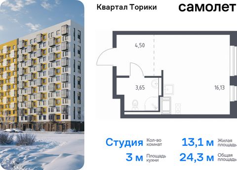 Продается квартира-студия. Квартира расположена на 12 этаже 13 этажного монолитно-кирпичного дома (Корпус 1.1, Секция 2) в ЖК «Квартал Торики» от группы «Самолет». Жилой комплекс «Квартал Торики» — комфортное место для семьи. Из окон открывается голу...