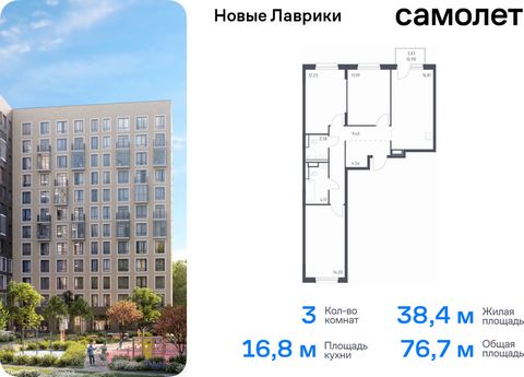 Продается 3-комн. квартира. Квартира расположена на 6 этаже 12 этажного монолитного дома (Корпус 1.3, Секция 5) в ЖК «Новые Лаврики» от группы «Самолет». Проект «Новые Лаврики» — жилой комплекс комфорт-класса во Всеволожском районе Санкт-Петербурга. ...