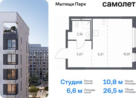 Продается квартира-студия. Квартира расположена на 14 этаже 17 этажного монолитного дома (Корпус 6, Секция 3) в ЖК «Мытищи Парк» от группы «Самолет». ЖК «Мытищи Парк» — это надежные и долговечные монолитные корпуса. При проектировании домов и террито...