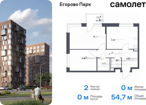 Продается 2-комн. квартира. Квартира расположена на 5 этаже 12 этажного монолитного дома (Корпус 3.1, Секция 3) в ЖК «Егорово Парк» от группы «Самолет». ЖК «Егорово Парк» — подмосковный жилой комплекс комфорт-класса на юго-востоке Подмосковья в 20 ми...