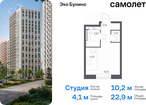 Продается квартира-студия. Квартира расположена на 9 этаже 14 этажного монолитно-кирпичного дома (Корпус 14-2, Секция 3) в ЖК «Эко Бунино» от группы «Самолет». «Эко Бунино» — жилой комплекс в Новой Москве, полностью готовый для жизни. Уже построены ш...