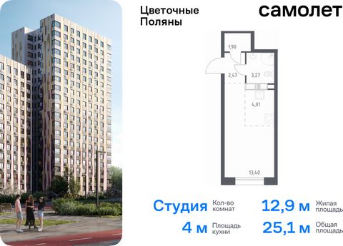 Продается квартира-студия. Квартира расположена на 2 этаже 21 этажного монолитно-кирпичного дома (Корпус 12, Секция 1) в ЖК «Цветочные Поляны» от группы «Самолет». «Цветочные Поляны» — жилой комплекс в Новой Москве, рядом с Валуевским и Ульяновским л...