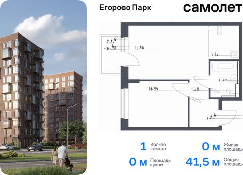 Продается 1-комн. квартира. Квартира расположена на 6 этаже 12 этажного монолитного дома (Корпус 3.1, Секция 1) в ЖК «Егорово Парк» от группы «Самолет». ЖК «Егорово Парк» — подмосковный жилой комплекс комфорт-класса на юго-востоке Подмосковья в 20 ми...