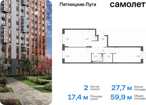 Продается 2-комн. квартира. Квартира расположена на 8 этаже 12 этажного монолитного дома (Корпус 2.1, Секция 6) в ЖК «Пятницкие Луга» от группы «Самолет». Жилой комплекс «Пятницкие луга» находится в Московской области, в городском округе Химки. В про...