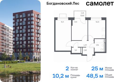 Продается 2-комн. квартира. Квартира расположена на 12 этаже 12 этажного монолитно-кирпичного дома (Корпус 7.1, Секция 2) в ЖК «Богдановский Лес» от группы «Самолет». Жилой комплекс «Богдановский Лес» находится в 17 км от МКАД в окружении леса и доли...