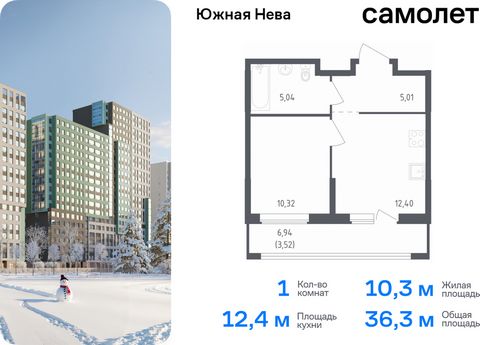 Продается 1-комн. квартира. Квартира расположена на 5 этаже 15 этажного монолитно-кирпичного дома (Корпус 1, Секция 1) в ЖК «Южная Нева» от группы «Самолет». «Южная Нева» - жилой комплекс во Всеволожском районе, на границе с живописным Невским лесопа...